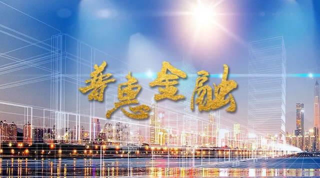 普惠金融