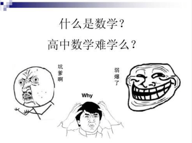 数学是高中三年的噩梦,真的很难吗?到底难在哪里?