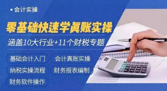 真账实操班