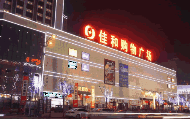 单县佳和城购物广场图片