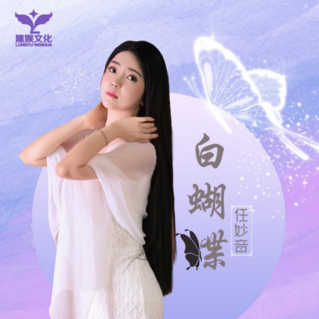 甜歌小天后任妙音新歌白蝴蝶全球首发