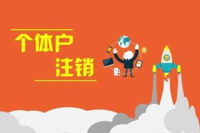 个体工商户营业执照注销流程_个体工商户注销税务登记证办理程序_个体工商户注销营业执照流程
