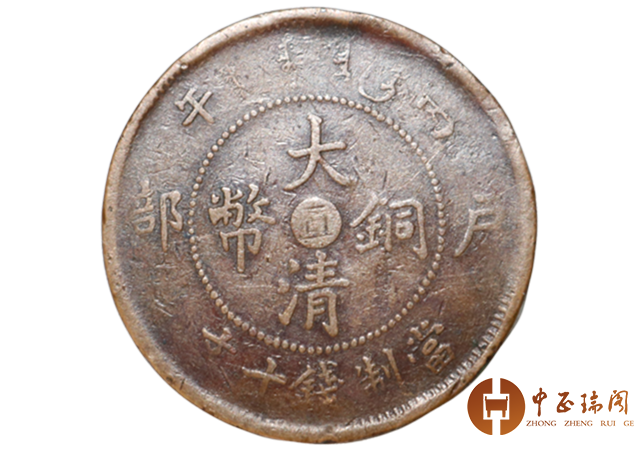 典藏珍品：“户部大清铜币当制钱十文”（直字）_搜狐网