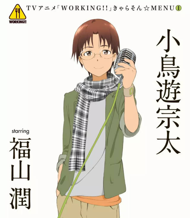 出自:《歌之王子殿下》 代表人物:小鸟游宗太 出自:《working!