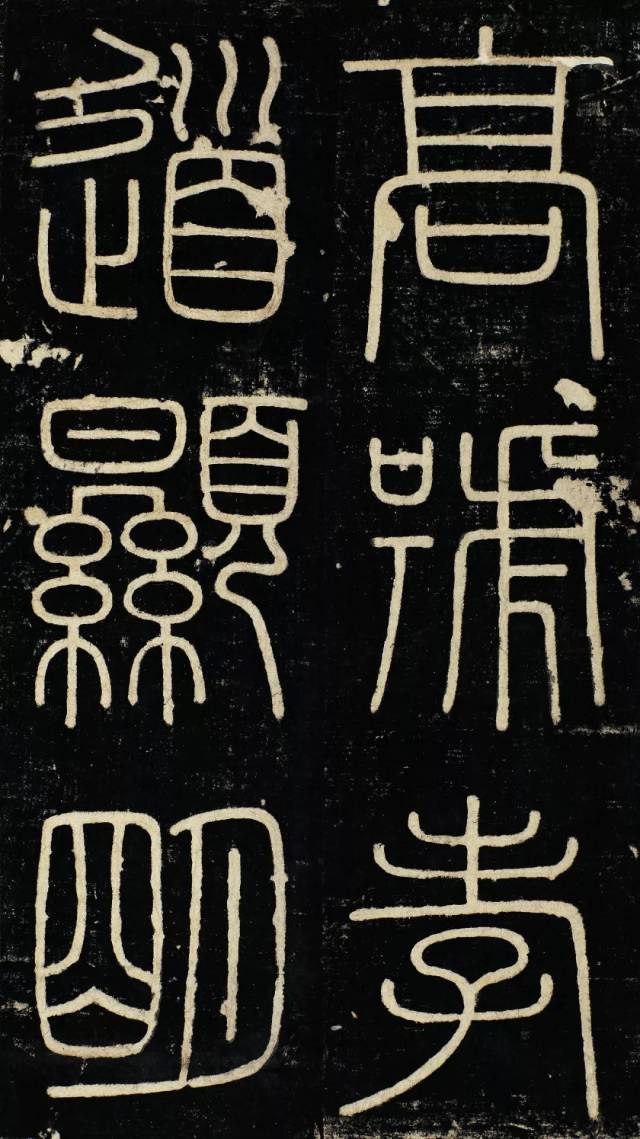 高清碑帖 |秦《峄山刻石》