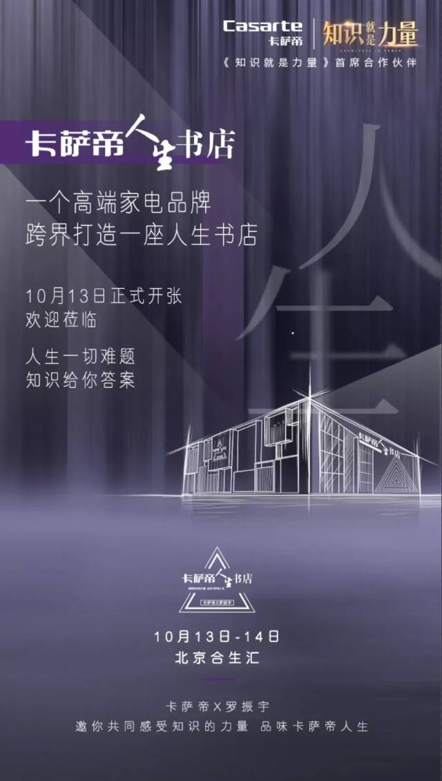 卡萨帝人生书店:这场知识营销,胜过一万句slogan