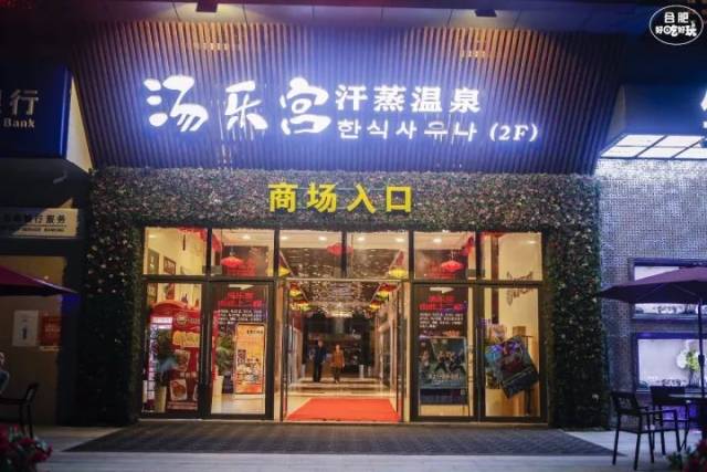 汤乐宫汗蒸温泉