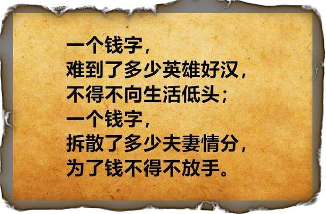 人这一辈子,为啥总为钱发愁!挣再多,也总不够花!