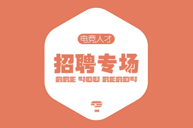 电竞招聘专场丨sv电竞俱乐部edg超竞集团sng玩加电竞