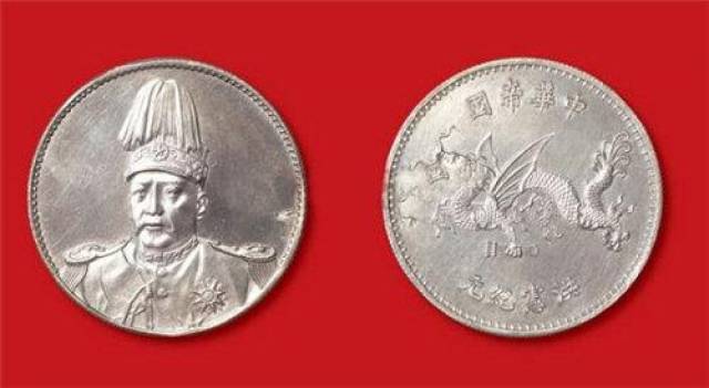 稀世珍宝--中华民国袁世凯飞龙币_洪宪纪元