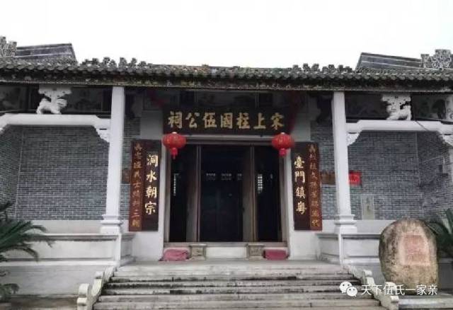 台山斗洞宋上柱国伍公祠