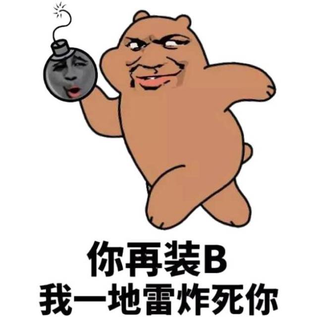 表情包:这里的山路十八弯,这里的傻逼抱成团!