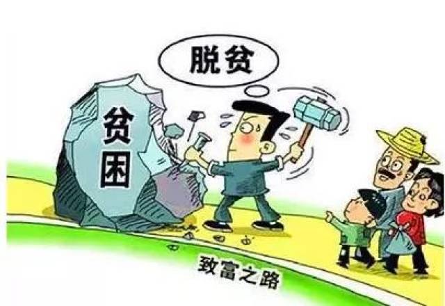 【扶贫政策】贫困户退出的标准和退出的程序