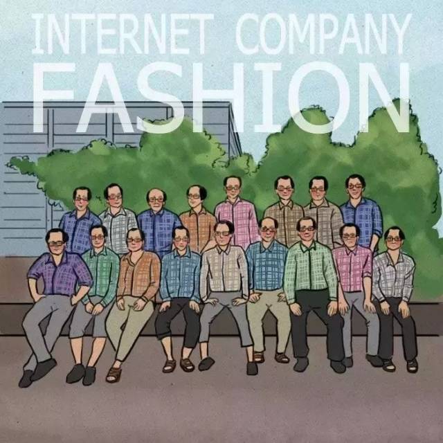 其中程序员最经典的单品——格子衬衫 更是常常沦为网友们的调侃对象