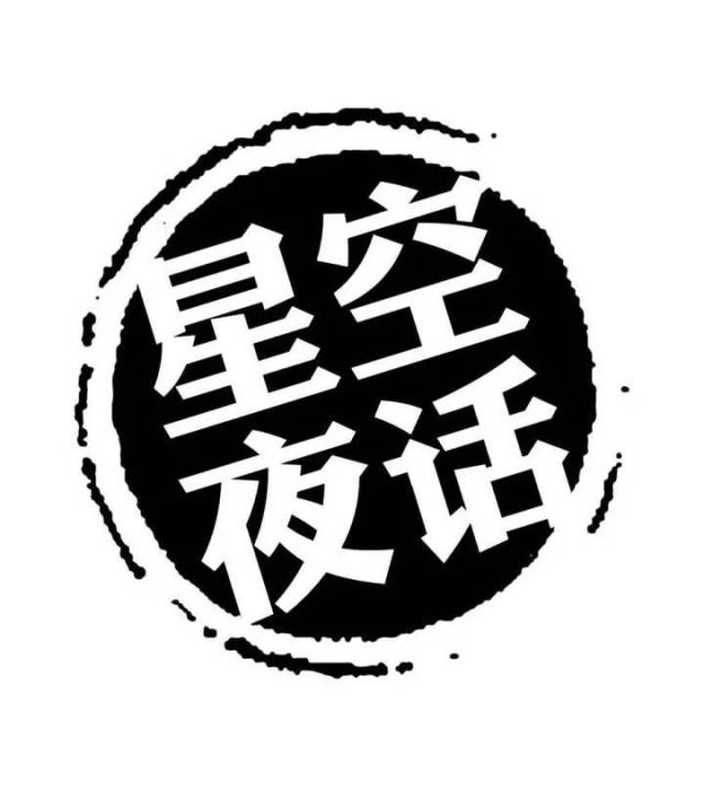 星空夜话 我在未来 等风也等你