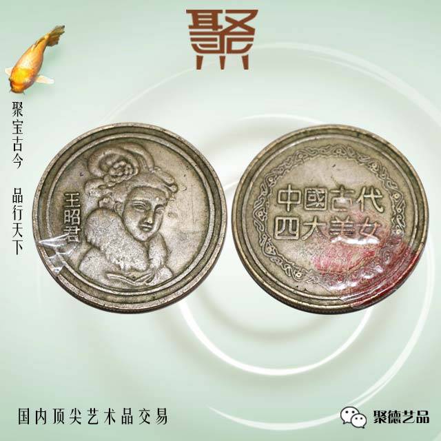 藏品鉴赏】中国古代四大美女纪念币--王昭君_字昭君