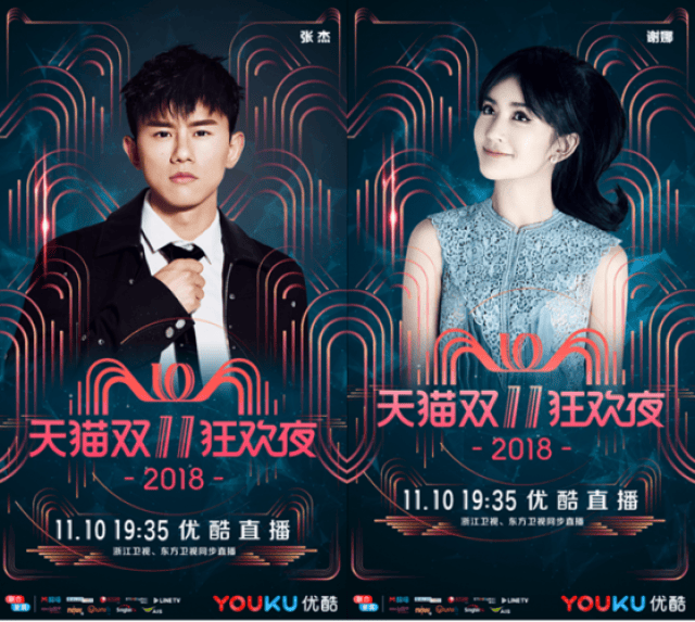 天猫双十一狂欢夜晚会