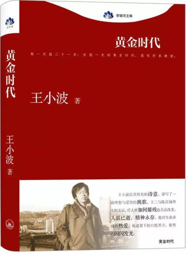 王小波《黄金时代》