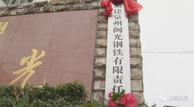 三钢闽光收购三安钢铁!福建泉州闽光钢铁有限责任公司正式揭牌