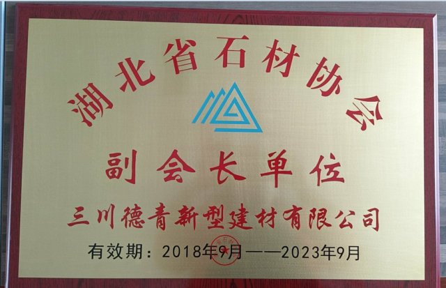 喜讯 三川德青新型建材有限公司当选为湖北省石材协会副会长单位