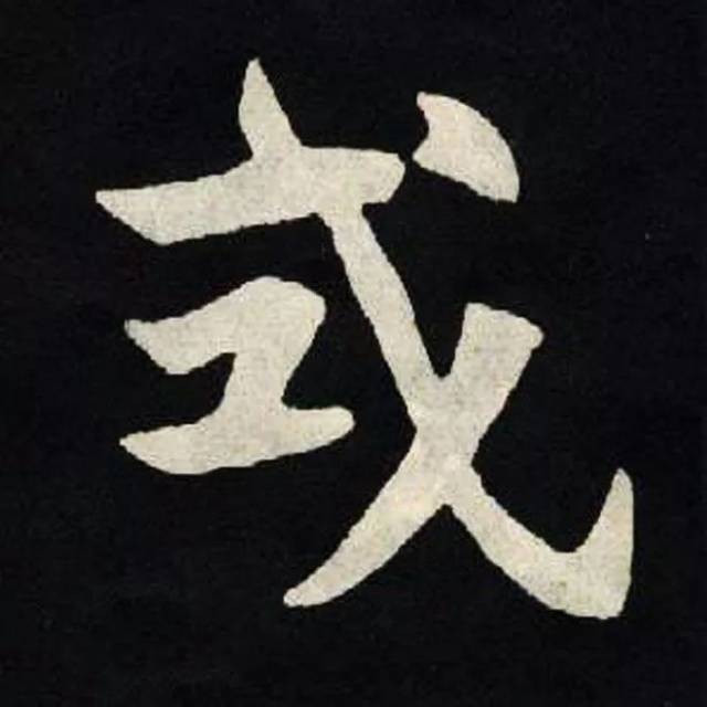 黑单字图片,单字图片,买字单个字图片(第5页)_大山谷图库