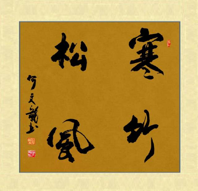 树德守义,超妙入神何文龙《寒竹松风》书法作品_手机搜狐网