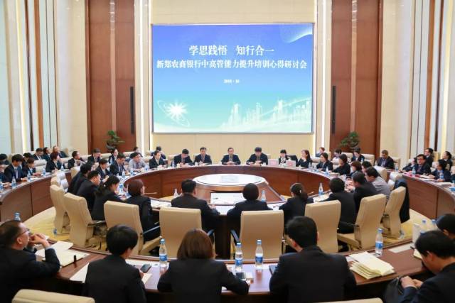 银行召开中高管能力提升培训心得研讨会