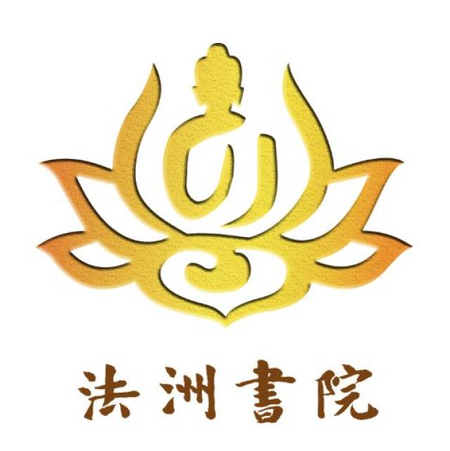 佛陀圣教作为完整佛教的基本特征