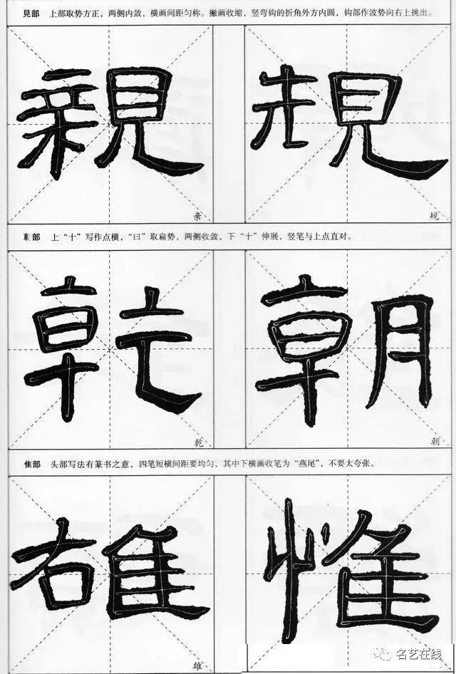 汉隶《曹全碑》米字格选字帖,笔法详解,适合初学隶书的朋友