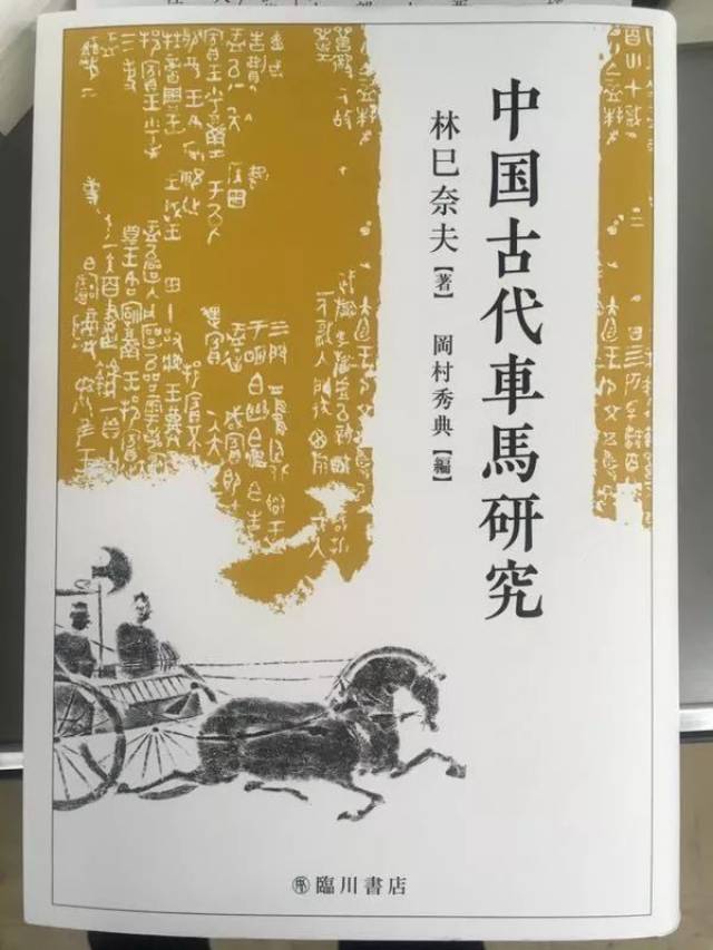 书讯】日本新刊《中国古代车马研究》_手机搜狐网