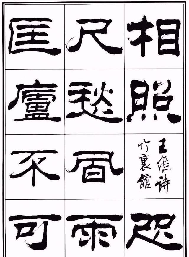 树的隶书,汉的隶书,寿的隶书_文秘苑图库