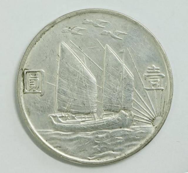 中华民国二十一年孙中山像三鸟帆船壹圆银元