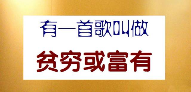 人为什么富贵?为什么贫穷?富与贵不能划等号,贫与穷不是一回事