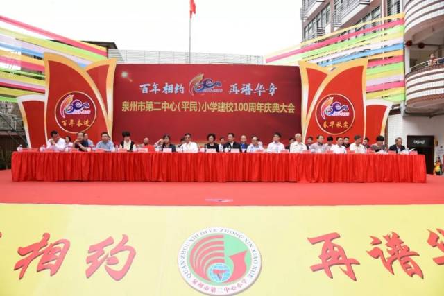 【百年校庆】百年相约 再谱华章 ------泉州市第二中心(平民)小学隆重