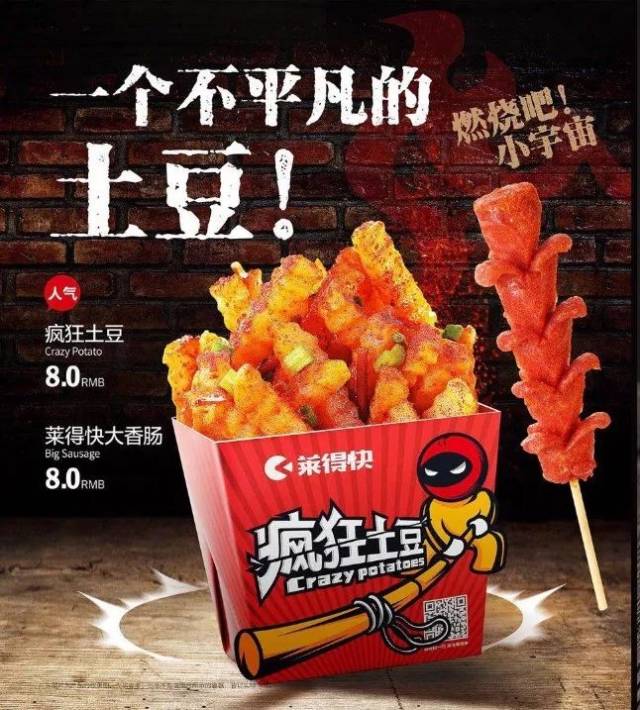 就是 莱得快的 疯狂土豆!