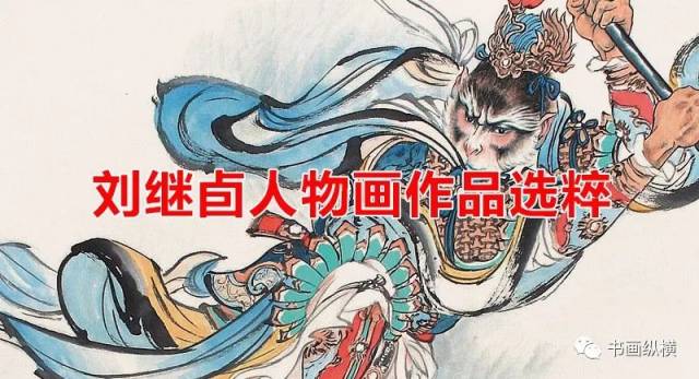 刘继卣人物画作品选粹_搜狐网