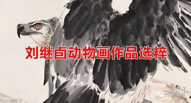 中国近代画家　刘继卣作動物図　激安骨董品AK1389A10-2 刘继卣动物画作品选粹_搜狐网