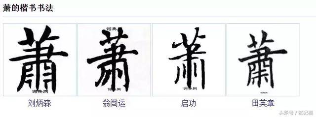 "萧"字写法大全,作为萧氏族人,你会写几种?