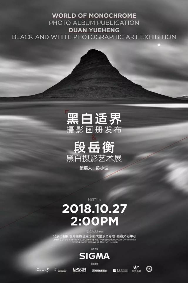 2018年10月27日下午2点,《黑白适界》摄影画册发布会暨《段岳衡黑白