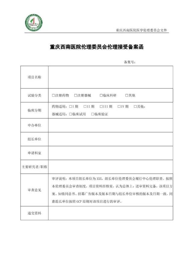 先行先试 | 重庆西南医院医学伦理委员会试行接受中心伦理审查备案