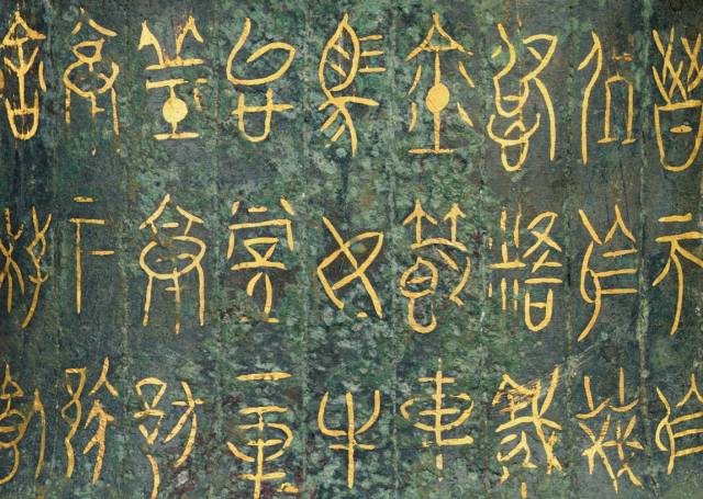 金文篆书的一些思考