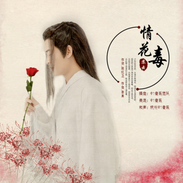 苏云新歌《情花毒》即将发布,相思入骨情花毒_手机搜狐网