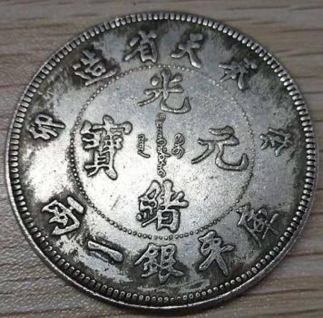 珠海亿缘文化——“奉天葵卯一两”、“福建官局造