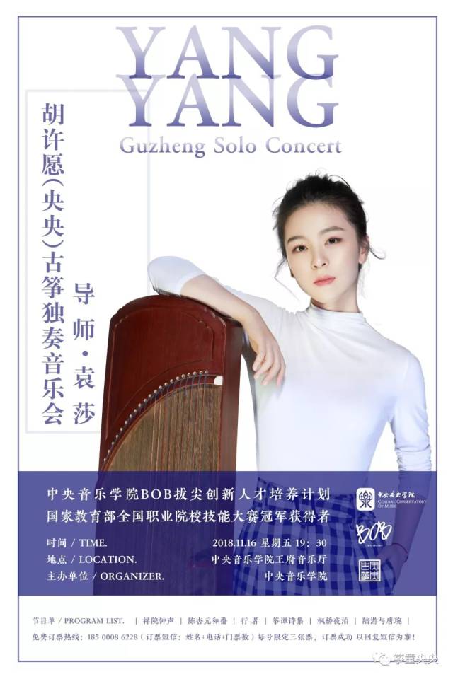 【2018年度巨献】胡许愿(央央)古筝独奏音乐会—北京站 ,11月16日重磅