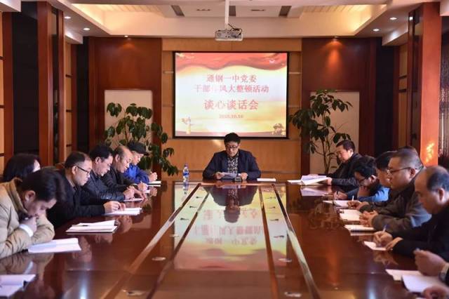 通钢一中以作风大整顿开创振兴发展新境界