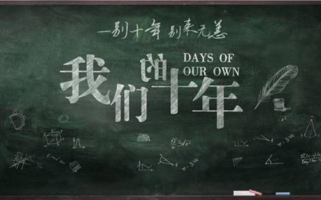 十年之后,你不认识我 ;十年之后,你不认识我