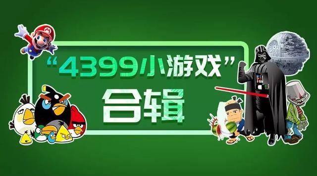 「編程作品」那些年,我們一起玩過的4399小遊戲