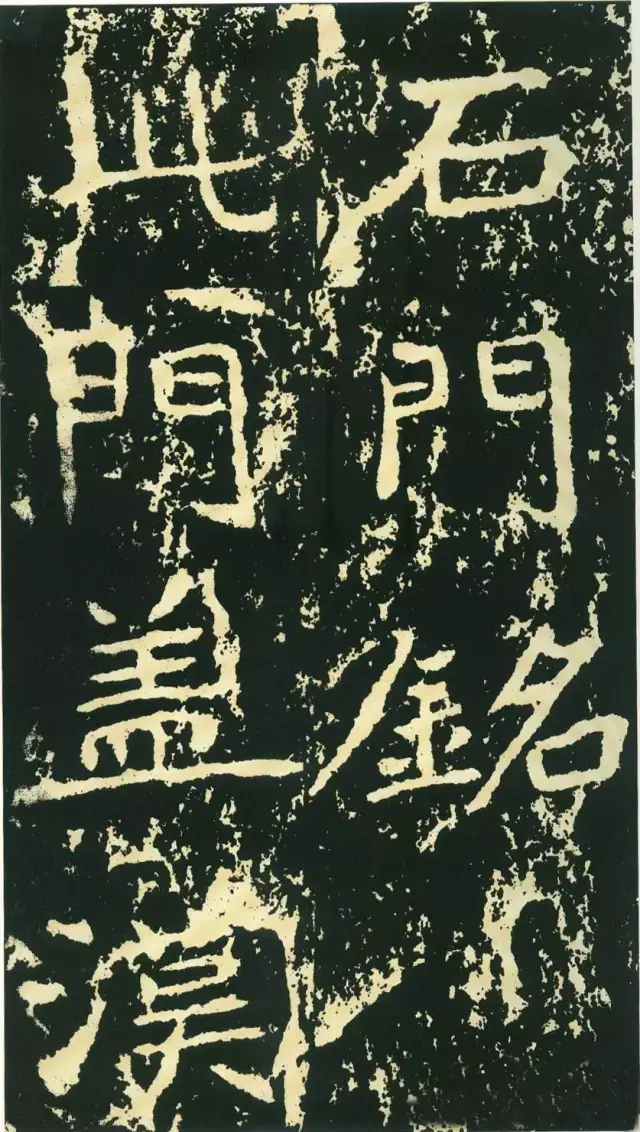 王远《石门铭》，全称《泰山羊祉开复石门铭》，北魏著名的摩崖