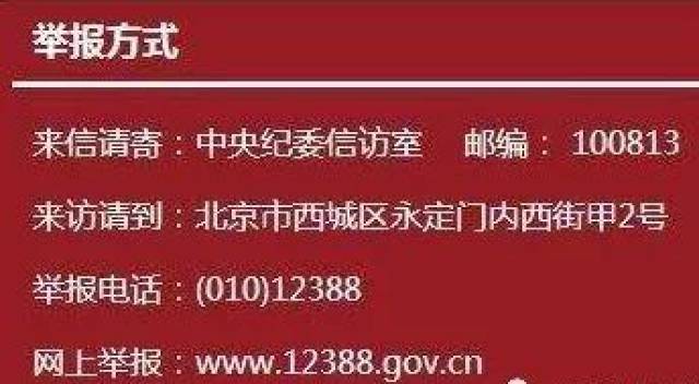 快看,中纪委集中公布:各地纪委举报电话与联系地址