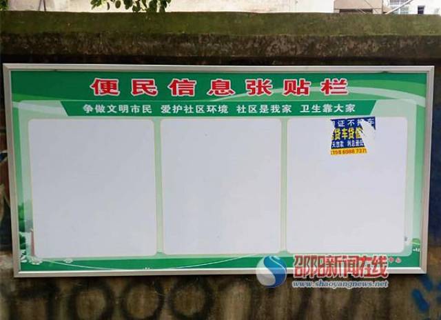邵阳县机关事务接待中心便民张贴栏促文明